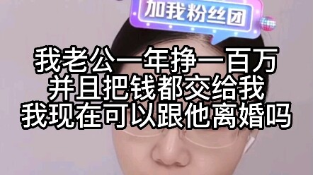 Chồng tôi kiếm được 1 triệu tệ mỗi năm và đều đưa hết tiền cho tôi. Bây giờ tôi có thể ly hôn với an