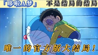你知道哆啦A梦的大结局吗？这段唯一的官方大结局，看哭了我！