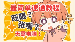 【教程二】最方便的眨眼嘴巴动画！邪修手书教程