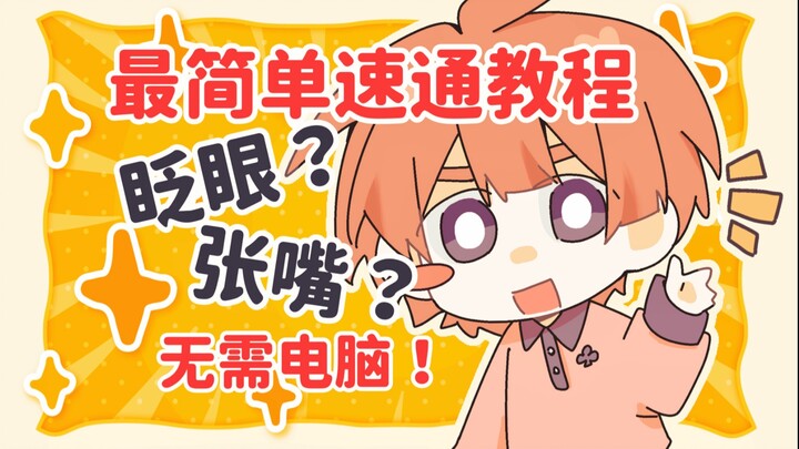 【教程二】最方便的眨眼嘴巴动画！邪修手书教程