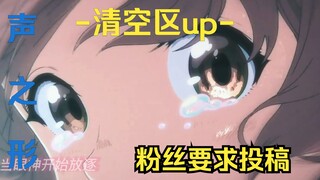 " 以声之色，塑以花之形 " [ 清空区up 感觉向 ]