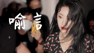 千转出圈！喻言神仙回眸！温柔似水！