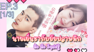 ชวนดู👍ซีรี่ย์ นายเย็นชากับยัยปลาหมึก Go Go Squid พากย์ไทย EP3_1