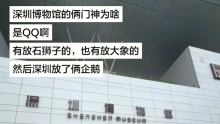 ชาวเน็ตสงสัย: ทำไมที่พิพิธภัณฑ์เซินเจิ้นจัดแสดงประตูเทพคู่ถึงเป็นเพนกวิน QQ สองตัวกันนะ?