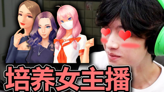 徐某人在线培养女主播！！