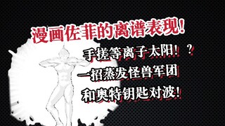 【科学吐槽】不是哥们儿？！你真能手搓太阳啊？！漫画佐菲的离谱表现