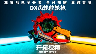 机界战队全开者 DX 齿轮舵轮枪【开箱视频】