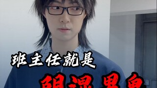 班主任就像阴湿男鬼