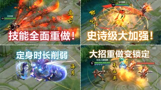 盘古技能重做！新版强无敌！哪吒史诗级大加强！开大对方全着火！