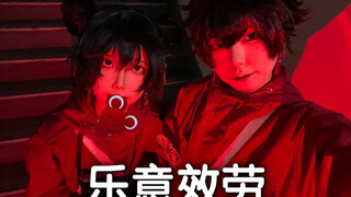 【爬台】佚名仔的乐意效劳