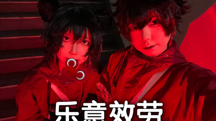 【爬台】佚名仔的乐意效劳