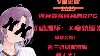 四月最强回合制RPG 427小作文全复盘 看三姐如何背刺骑士王！ 【V圈史话2023】 第十回