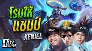 RoV:Xeniel ฉลอง โรมให้แชมป์โลก สุดหรรษา ft.FirstOne,007x,กิตงาย - Doyser