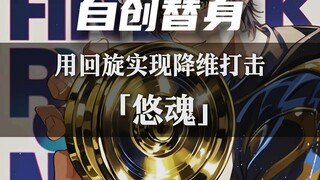 能够实现降维打击的替身 ［悠魂］