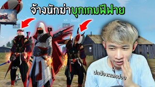 เมื่อจ้างนักฆ่าบุกเกมฟีฟาย 1 วันจะเกิดอะไรขึ้น? | Free Fire