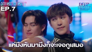 แค่หันมาเวลาก็จะเจอเข็มทิศตรงนี้เสมอ | Highlight - Deep Night The Series - คืนนี้มีแค่เรา