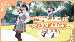 [Xiaochu][เต้น Cover] เพลง DO RE MI FA Rondo - ฮัตสึเนะ มิกุ