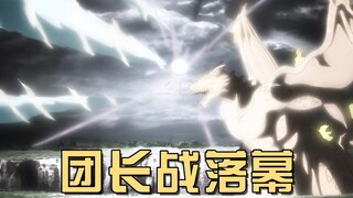 三叶草团长战落幕，夜见介大一打九？