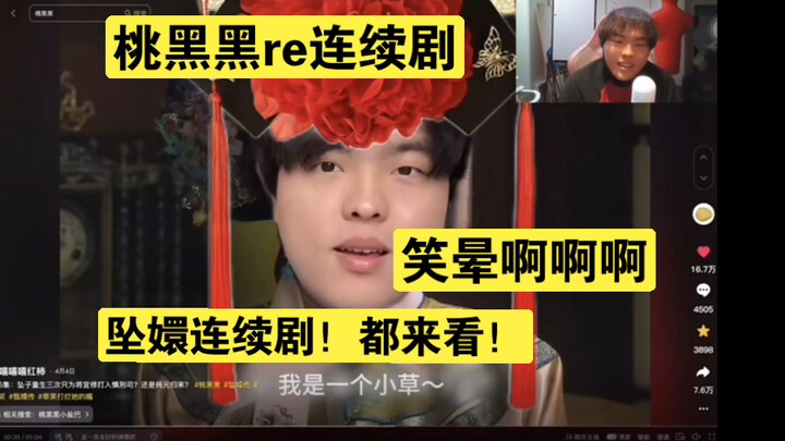 [Tao Heihei] Reaction to the “Chasing Huan” serial drama—laughing so hard I’m dizzy, haha! Is there 