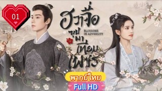 ฮวาจื่อ บุปผาเทียมเพชร Ep01  Blossoms in Adversity HD1080P พากย์ไทย [2024]