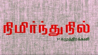 Nimirndhu Nil (2014)