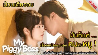 หัวหน้าฉันเป็นหมูน้อย || My Piggy Boss || ม้วนเดียวจบ (สปอย) || ตลาดนัดหนัง(ซีรี่ย์)