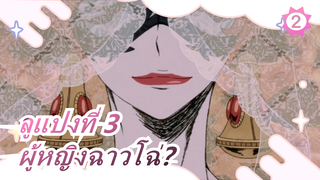 ลูแปงที่ 3 | ผู้หญิงคนนี้ฉาวโฉ่แต่ยังทำให้คนสับสนได้_2