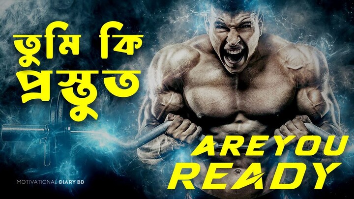 তুমি কি প্রস্তুত | Are You Ready | Best Powerful Bangla Motivational Video