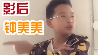 【影后钟美美】每个东北小学生都值得一座奥斯卡