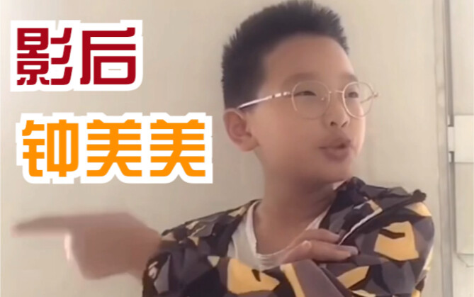 【影后钟美美】每个东北小学生都值得一座奥斯卡