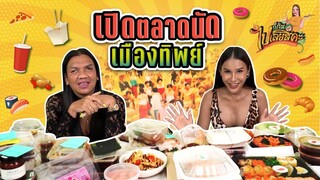 ก็กินไปเลยสิคะ | รีวิวอาหารช่วยเหล่าแม่ค้านั่งตลาดเมืองทิพย์ ช่วง COVID19 EP.1 | VEEN