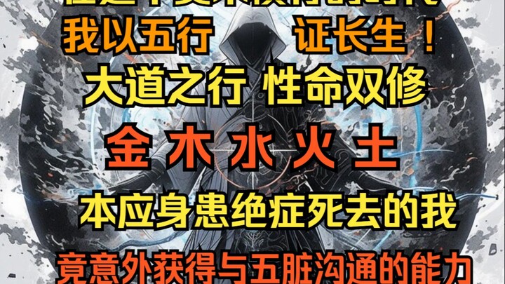 【元素五脏】在这个奥术能力横行的时代里，我不仅没能觉醒奥术，还患上了绝症，可我却意外拥有了能与五脏沟通的能力，自此我将以元素五脏证长生！