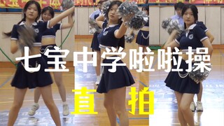 七宝中学｜2023啦啦操直拍（2）