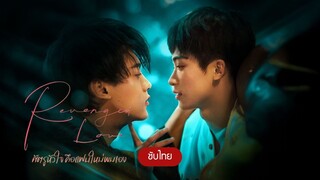 ศัตรูหัวใจ คือแฟนใหม่ผมเอง Episode 1  [ ซับไทย ]
