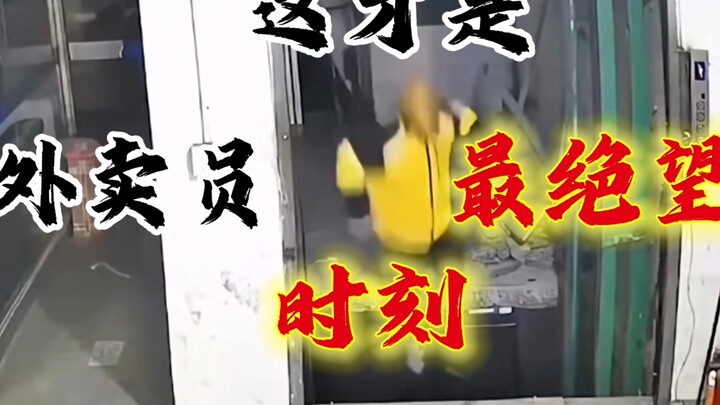这才是外卖员最绝望的时刻