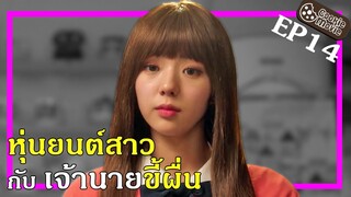 (สปอยหนัง) หุ่นยนต์สาว กับ เจ้านายขี้ผื่น EP14