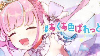 【Minato-Aqua】あくあ色ぱれっと【Original】【Cooked Meat】