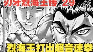 烈海王传29：烈海王打出超音速拳，一拳轰碎前世恩师，这可真是太孝顺了