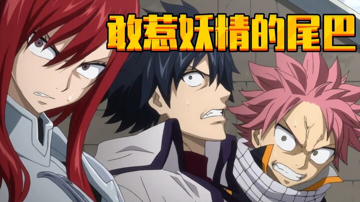《妖精的尾巴》最燃篇章 大魔斗演武 精彩盘点