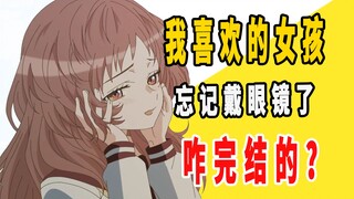 《我喜欢的女孩忘记戴眼镜》原作是咋完结的？