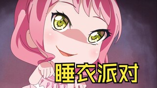 丸山频道之睡衣派对故事接龙