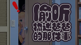 【剪辑/熟肉】偷听物述爸爸的那件事【物述有栖】