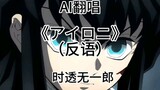 [AI Cover] มุอิจิโระ โทคิโตะ ร้องเพลง "Аイロニ" (ประชด)! -