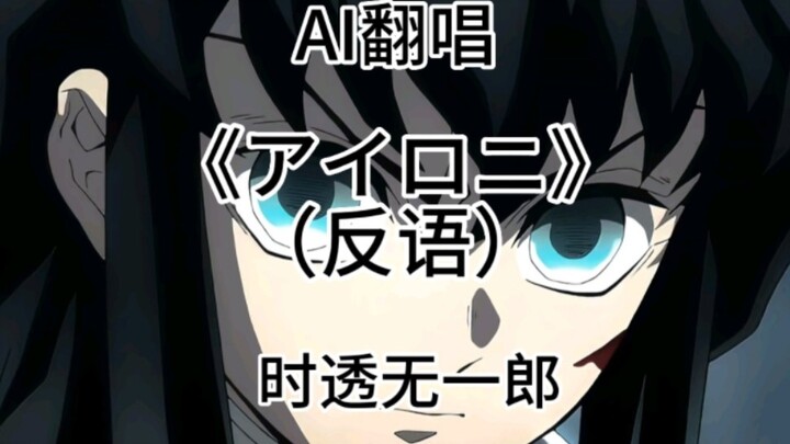 【AI Cover】Tokito Muichiro covers "アイロニ" (irony)!!
