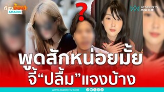 ส่องคอมเมนท์โซเชียล คิดอย่างไรกับเบียร์ เดอะวอยซ์ | เรื่องร้อนอมรินทร์
