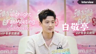 (TH SUB) CUT ไฮไลท์ Fan Meeting #ป่วนรักวิวาห์ว้าวุ่น & Interview #ไป๋จิ้งถิง