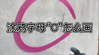 How to draw the letter "C" in graffiti