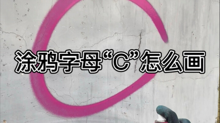 教你画涂鸦字母“C”