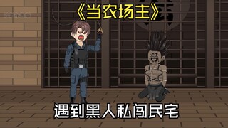 当美国农场主，遇到黑人私闯民宅。