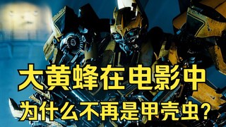 【二叔托马斯】变形金刚真人电影最细解读之二——大黄蜂在真人电影中为什么不再是甲壳虫汽车？
